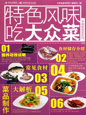 cover image of 学做家常菜系列——特色风味吃大众菜